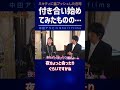 ミキティとスグに結婚したい庄司!イザ付き合い始めてみると・・・【中田敦彦 切り抜き】 #shorts