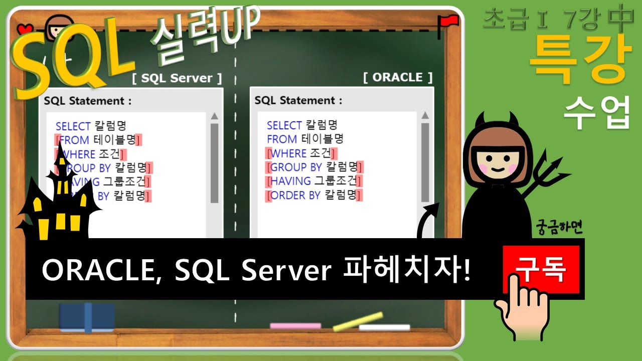 [MSSQL 초급Ⅰ 특강] ORACLE, SQL Server 비교 - YouTube