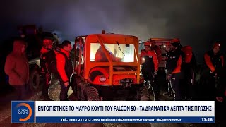 Νέες πληροφορίες έρχονται στο φως για τη συντριβή του του ιδιωτικού τζετ Falcon 50  | Ethnos