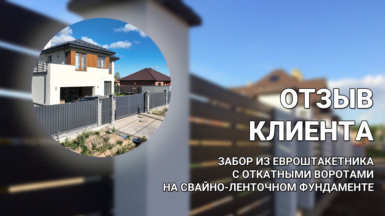 Забор из евроштакетника с откатными воротами — ОБЗОР ОБЪЕКТА + ОТЗЫВ ...