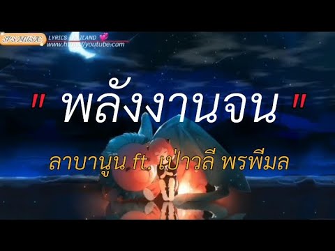 พลังงานจน - ลาบานูน ft. เป่าวลี พรพีมล [เนื้อเพลง]