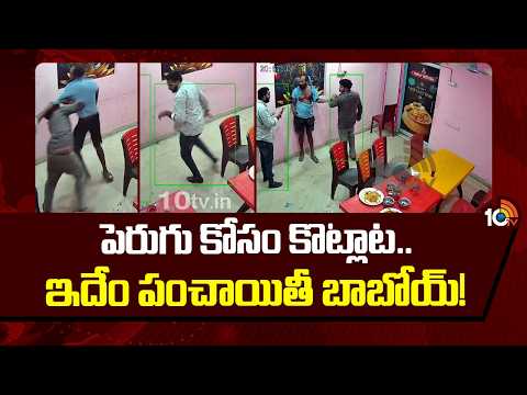 Viral Video : Drunk Men Fighting For Curd | పెరుగు కోసం కొట్లాట.. ఇదేం పంచాయితీ బాబోయ్! | 10TV - 10TVNEWSTELUGU