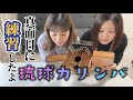 【沖縄楽器】果たして琉球カリンバを上手く弾けるのか！？真面目に琉球カリンバ練習してみたよ♫
