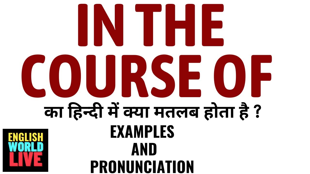 IN THE COURSE OF MEANING IN HINDI | IN THE COURSE OF का हिन्दी में क्या मतलब होता है |