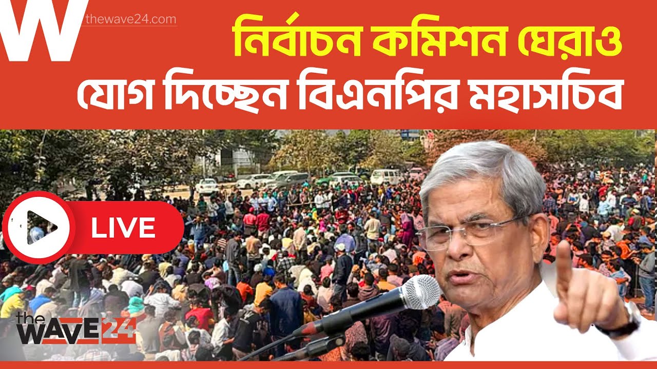 LIVE🔴ছাত্রদলের নির্বাচন কমিশন ঘেরাও, যোগ দিচ্ছেন মির্জা ফখরুল | The Wave24