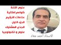 اللغة العربية مكون علوم اللغة ظواهر املائية علامات الترقيم الجزء الاول الجذع المشترك علوم