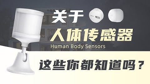 【全屋智能】小米人体传感器2、aqara人体传感器FP1有哪些不同？人体传感器该怎么用它的原理是什么？人体传感器有什么用？全屋智能搭建方案、选购科普指南