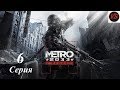 Metro 2033: Redux - Прохождение - 6серия