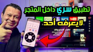 تطبيق رسمي بدون تكلفة بميزة سرية رهيبة لايعرفها الكثيرون | android google tv  screenshot 4