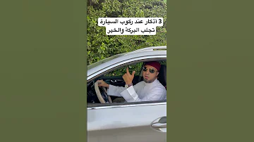 3 أذكار عند ركوب السيارة تجلب البركة والخير 