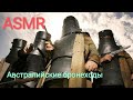 АСМР. Банда Келли - легенда Австралии. ASMR about Kelly's gang.