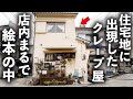 大阪クレープの隠れた名店！元パティシエの３０年以上の歴史が詰まった美味クレープ！！