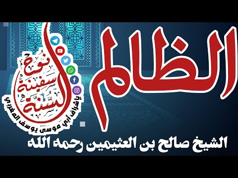 الظالم للشيخ ابن العثيمين رحمه الله تعالى