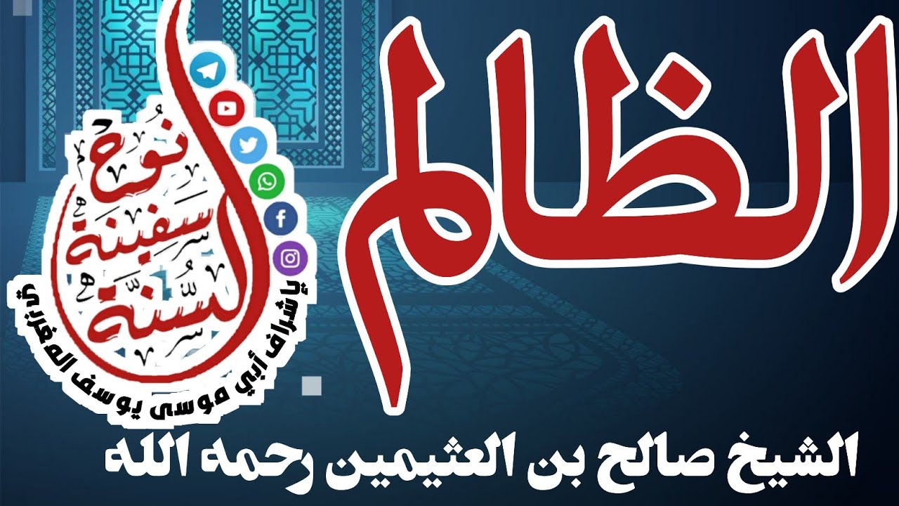 الظالم.                                                           للشيخ ابن العثيمين رحمه الله تعالى