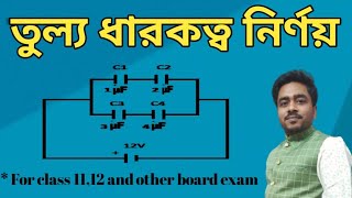 Equivalent Capacitance || তুল্য ধারকত্ব নির্ণয় (Solved Problem-4)