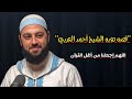 قصه توبه الشيخ أحمد العربي