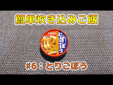 【簡単炊き込みご飯】#6：いなば とりごぼう