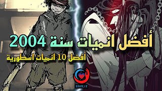 افضل 10  انميات اسطورية ربيع سنة 2004