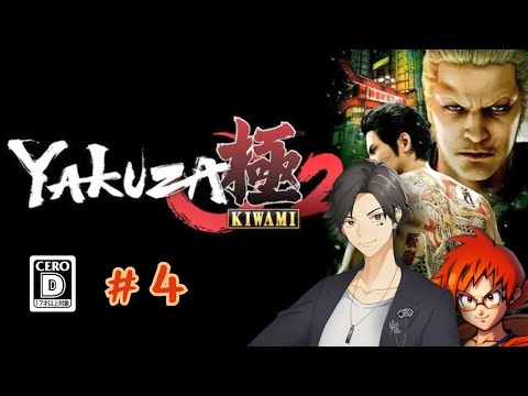 【続いていく堂島の龍】龍が如く  極2 #4
