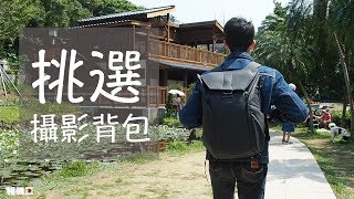 《蘭林先生》如何挑選攝影背包【相機王】