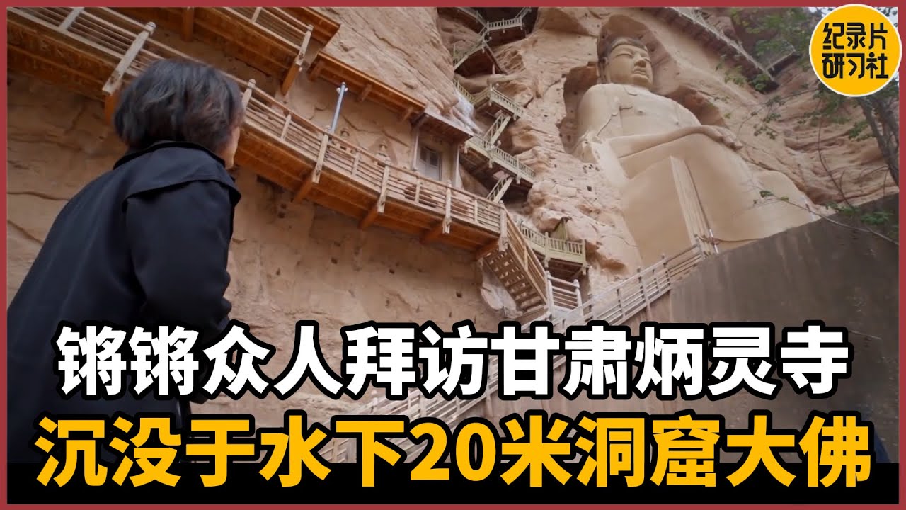 【对谈王灵秀】锵锵众人拜访甘肃炳灵寺，沉没于水下20米的洞窟大佛#圆桌派 #历史 #文化 #聊天 #纪实 #窦文涛 #马未都 #马家辉 #周轶君 #熱門 #推薦 #香港