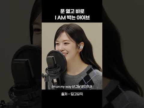 문 열고 바로 <strong>I</strong> <strong>AM</strong> 박는 아이브 #shorts