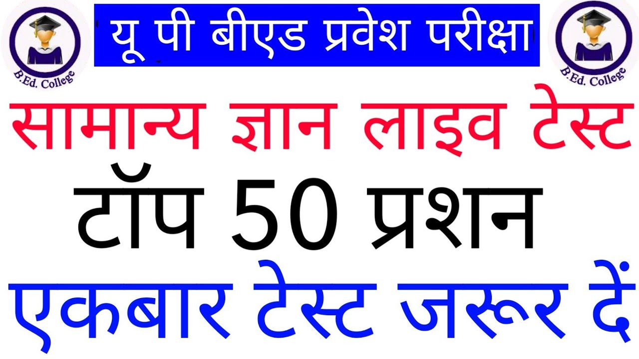 Up B.Ed Entrance Exam 2020 || Up Bed Exam 2020 || Up Bed