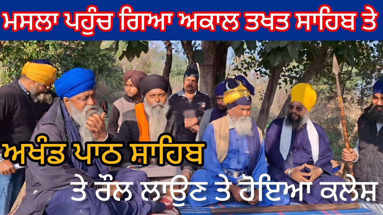 ਅਖੰਡ ਪਾਠ ਸਾਹਿਬ ਤੇ ਰੌਲ ਲਾਉਣ ਦਾ ਮਸਲਾ ਪਹੁੰਚ ਗਿਆ ਅਕਾਲ ਤਖਤ ਸਾਹਿਬ ਤੇ 