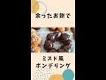 【余ったお餅消費】切り餅でポンデリングの作り方_Shorts【レンチン食堂】