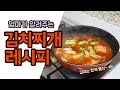 이대로만 따라오면 김침찌개 맛 보장❗️