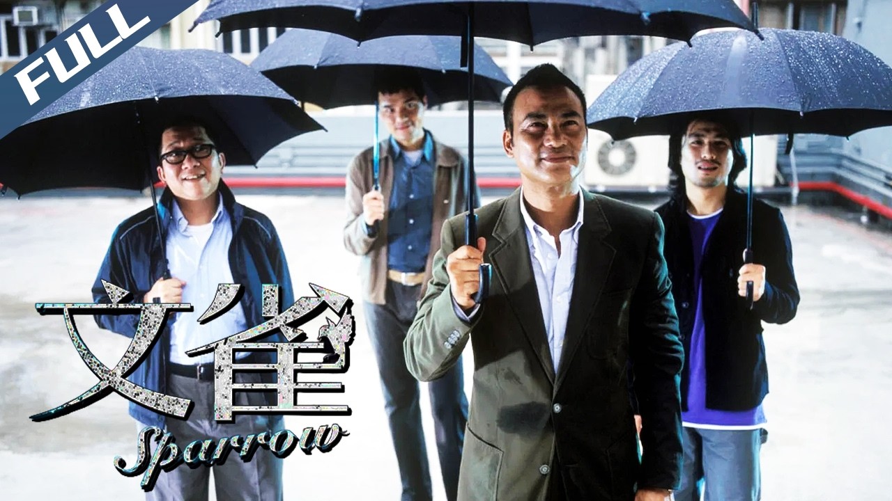 〈文雀〉Sparrow 杜琪峯給香港的情書 五慣偷中上環行俠救美｜任達華 林熙蕾 林家棟 林雪 盧海鵬｜粵語多字幕｜2008｜劇情 動作 愛情｜菲林阿爺HK