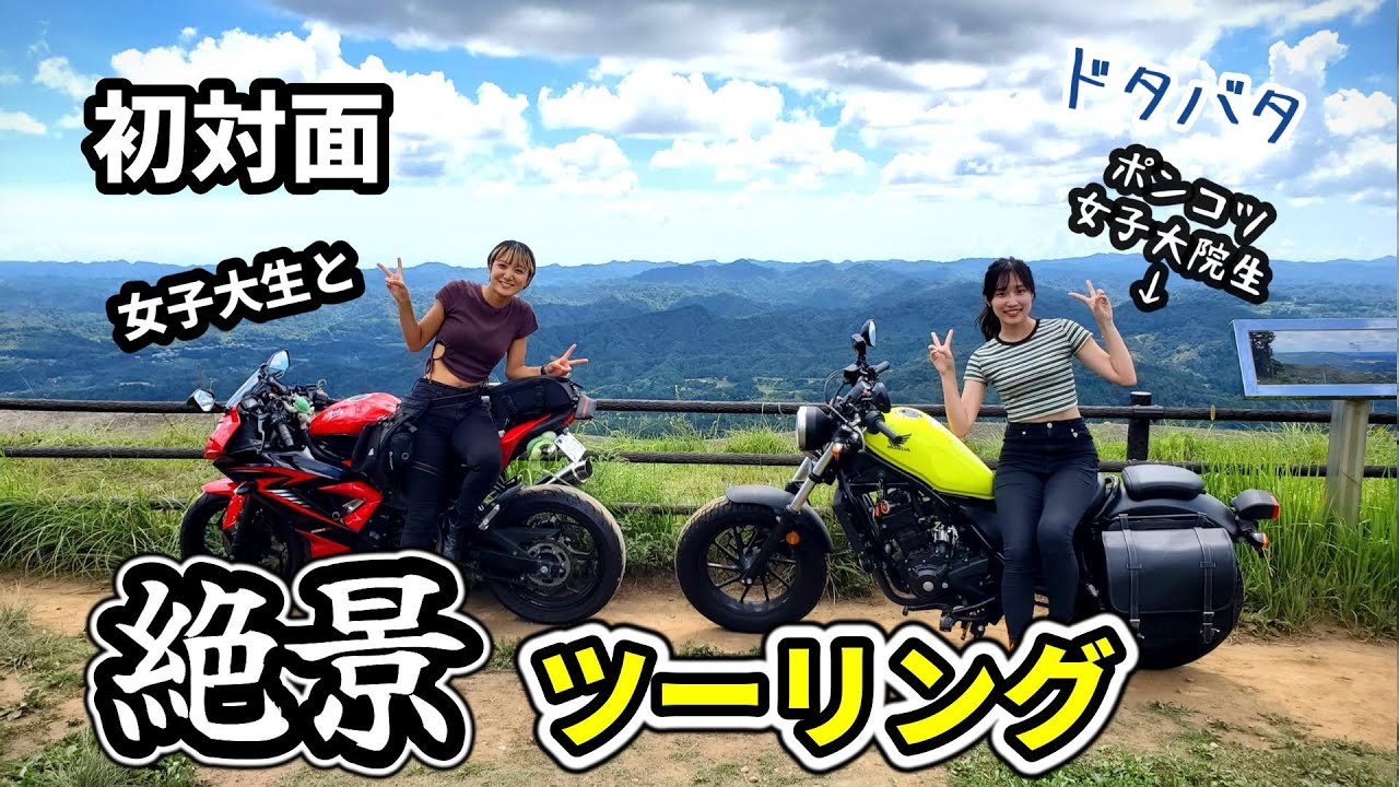 【バイク女子】SNSで知り合った女子大生との初ツーリングでやっぱりいろいろやらかした！千葉絶景ツーリングスポットへ