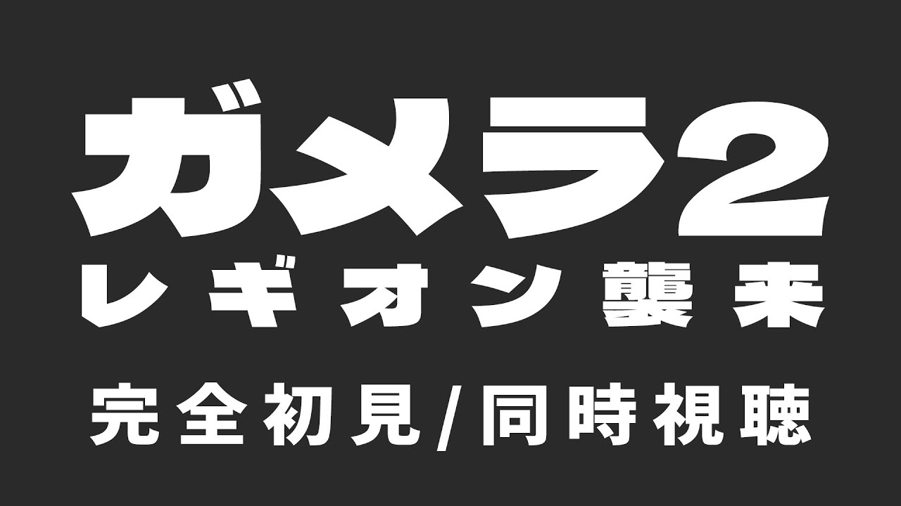 【同時視聴】みんなのトラウマ！？最強生物との大バトル！「ガメラ2 レギオン襲来」【芝田ころ/VTuber】