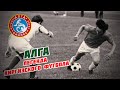 АЛГА (Бишкек) - Легенда киргизского футбола!