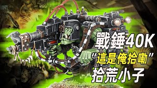 【戰錘40K】這是俺拾嘞！俺尋思沒人要嘞！【拾荒小子】
