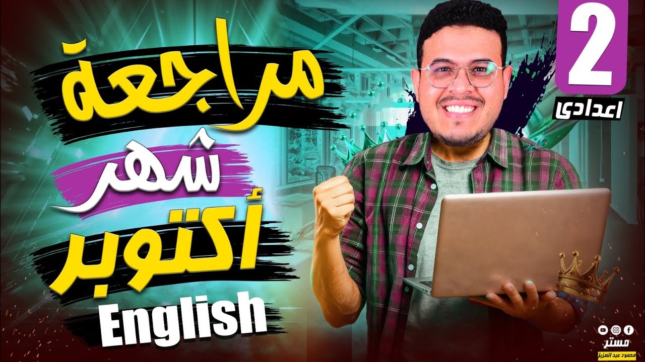 أقوي مراجعة شهر أكتوبر في مصر ✅ - انجليزي تانيه اعدادي - Unit 1,2 شرح وحل كتيييير 🔥