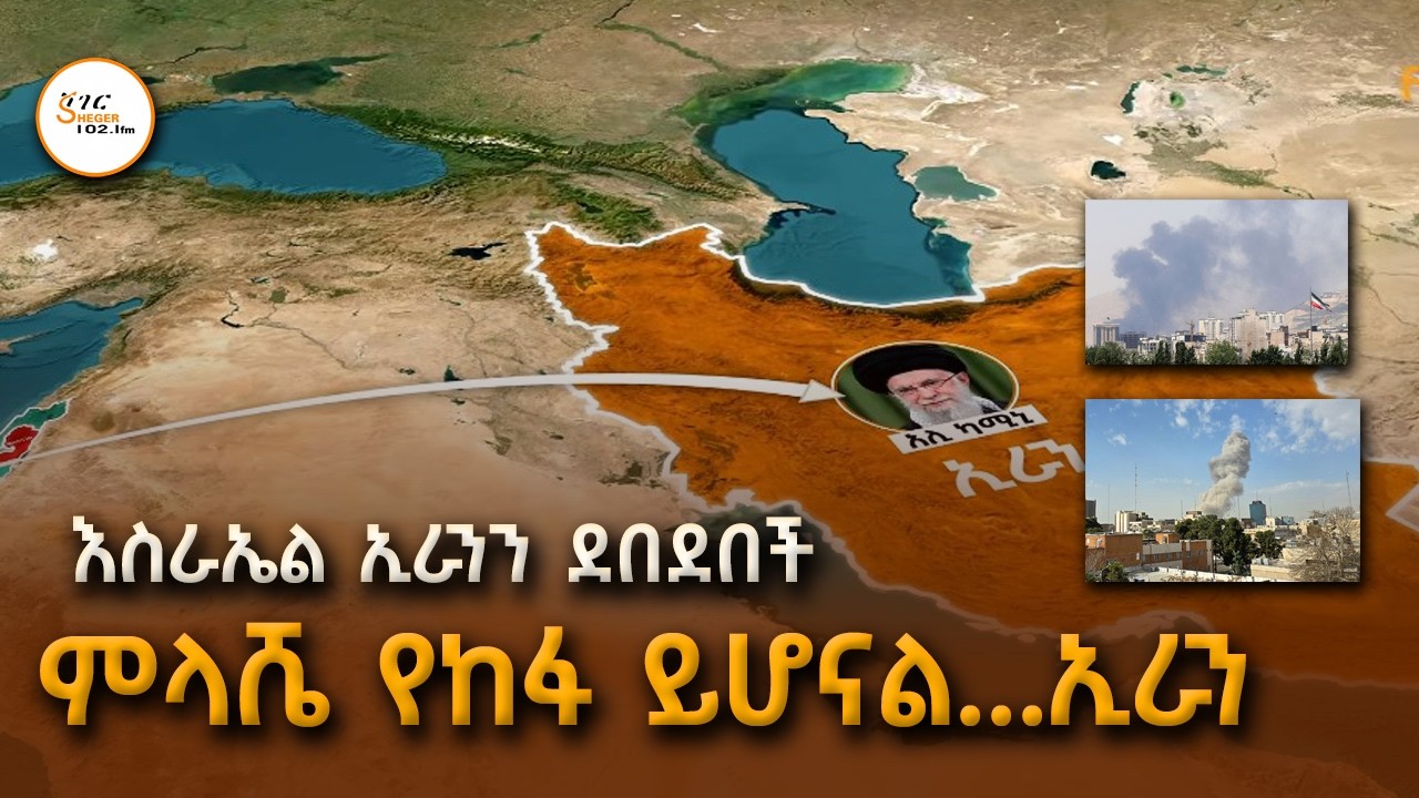 እስራኤል ኢራንን ደበደበች // ምላሼ የከፋ ይሆናል...ኢራን