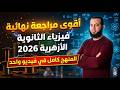 المراجعة النهائية فيزياء تالته ثانوي أزهر 2026 المنهج كامل في فيديو واحد مستر محمد فضل 