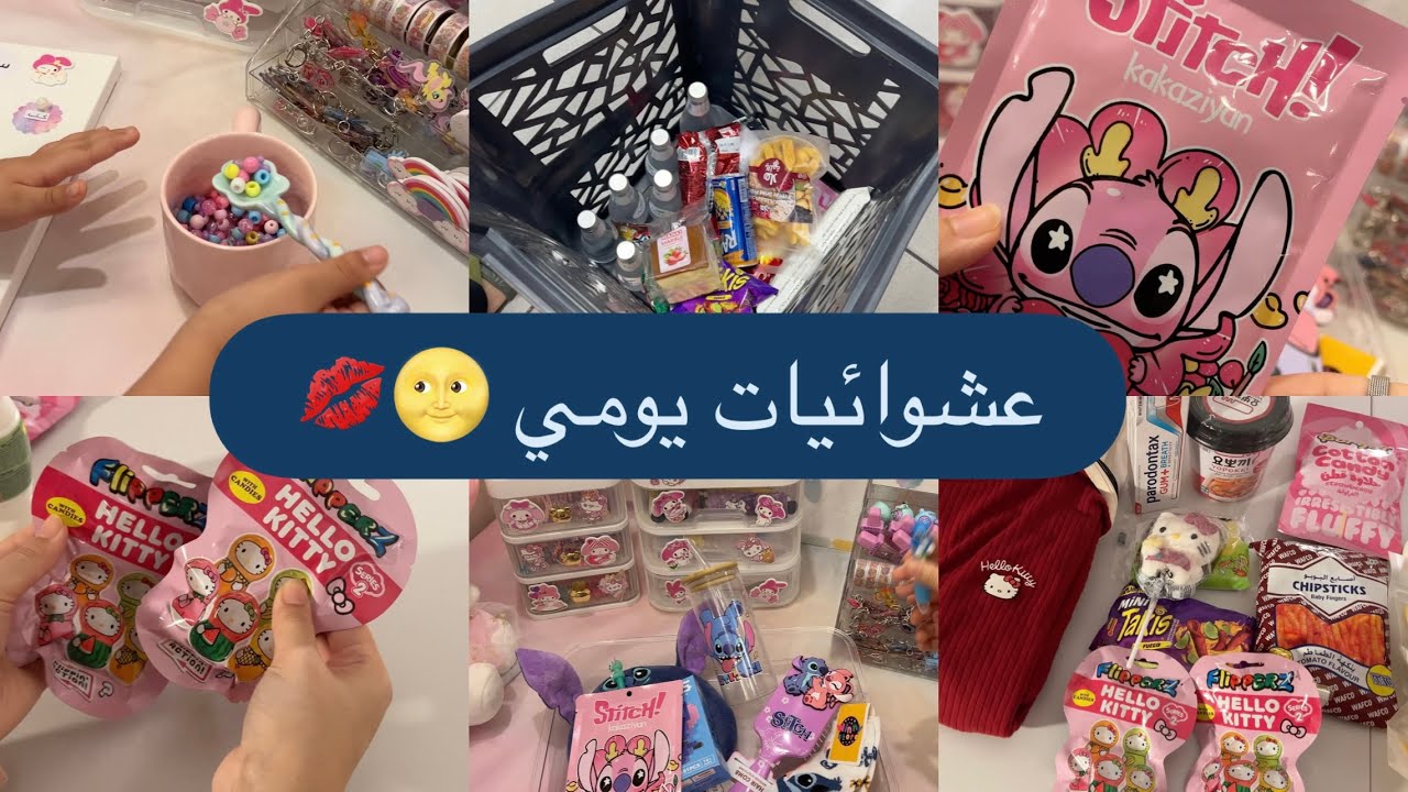 عشوائيات يومي 💘 | متجر سكوبات 💛 + مشترياتي من المول 🛒🎀 + تجربة منتجات جديدة ولفلفة والخ 🪄💁🏻‍♀️