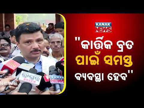 କାର୍ତ୍ତିକ ବ୍ରତ ପାଇଁ ସବୁ ବ୍ୟବସ୍ଥା,Kartik Brata in Puri | Accommodation Arrangements for Brata Holders