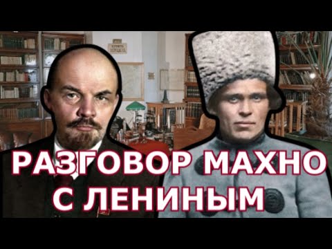 Разговор Батьки Махно С Лениным