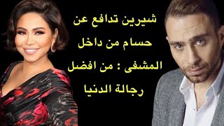 تسرييب تسجيل صوتي للفنانة شيرين عبد الوهاب من داخل المشفى.. وحسام حبيب مجددا