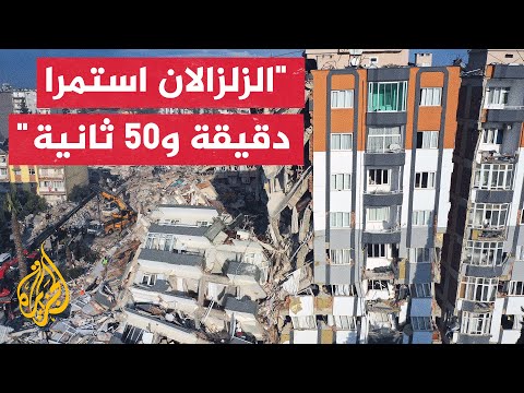 إدارة الكوارث والطوارئ التركية: الطاقة المنبعثة من الزلزال تعادل 500 قنبلة ذرية
