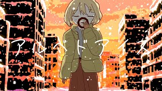 アルベドアイス/知声 足立レイ