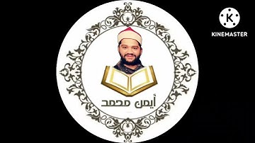 #سورة_ق بصوت القارئ أيمن محمد عبدالمنعم تلاوة مؤثرة