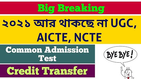 No More UGC AICTE NCTE: Credit Transfer: ug pg all India entrance: supple: wb: NEP 2020: ugc: heci