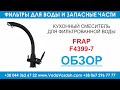 Frap F4399-7 кухонный кран для фильтрованной воды