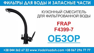 Frap F4399-7 кухонный кран для фильтрованной воды