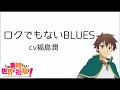 この素晴らしい世界に祝福を!【ロクでもないBLUES】