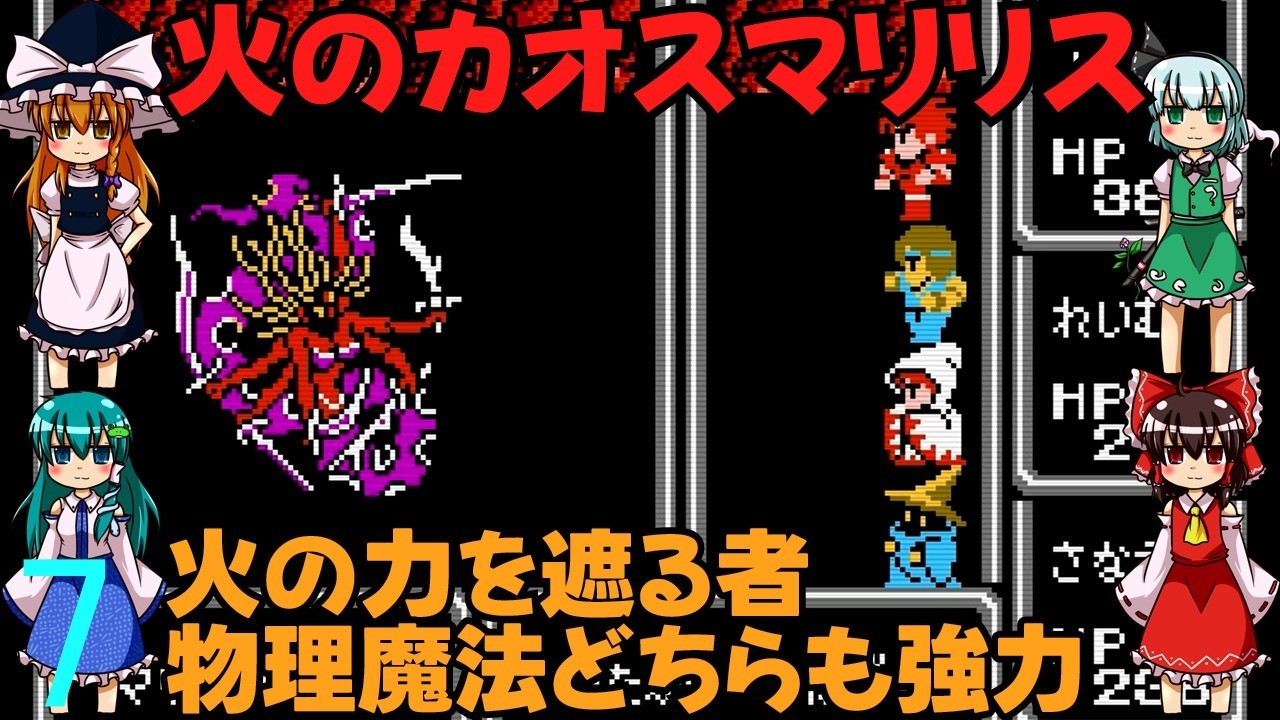 ゆっくりによるレトロゲーム実況FC版FFⅠpart7【ゆっくり実況】第七話　火のカオスマリリス